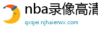 nba录像高清回放像98直播吧